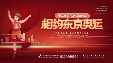 简约风相约东京奥运会中国加油宣传展板