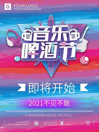 立体彩虹音乐啤酒节开幕宣传海报