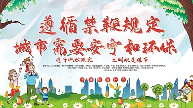 禁止放烟花宣传展板