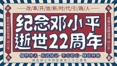 简约清新纪念邓小平逝世22周年展板