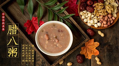 中国传统美食腊八粥腊八节