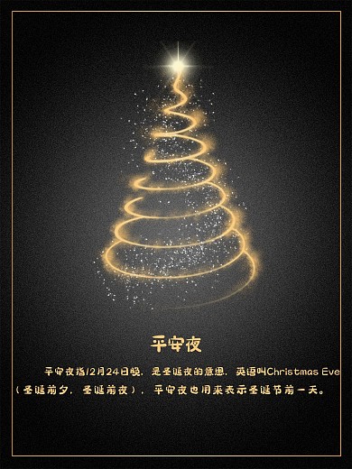 圣诞节平安夜海报