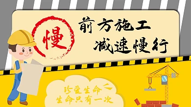 前方施工减速慢行展板