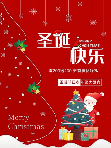 圣诞节节日快乐商场促销海报