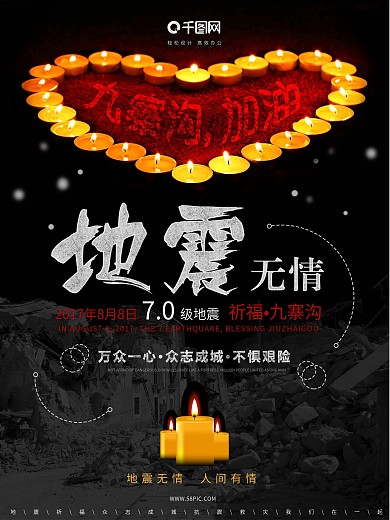 九寨沟加油地震祈福抗震救灾公益海报地震祈福图片祈愿图片祈祷图片九寨加油创意公益海报