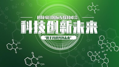 科技创新未来峰会