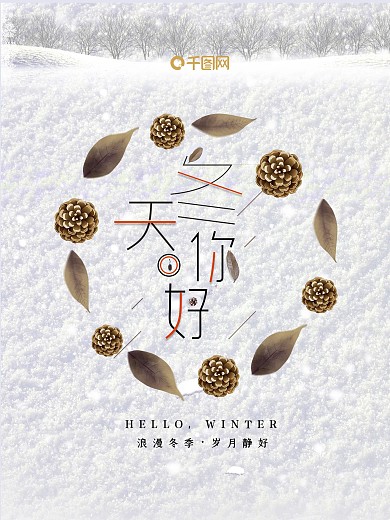 冬天你好节日海报