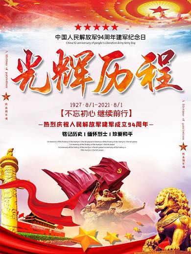 大气八一建军节海报