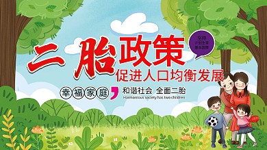 全面实施二胎政策社区宣传展板