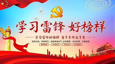 学习雷锋精神舍己救人展板