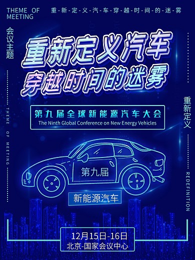 第九届全球新能源汽车大会宣传海报商业海报