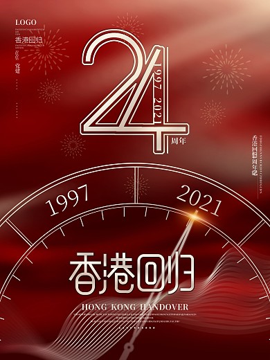 红色简约创意时钟纪念香港回归24周年海报