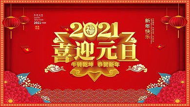 2021牛年大吉企业元旦年会舞台背景展板