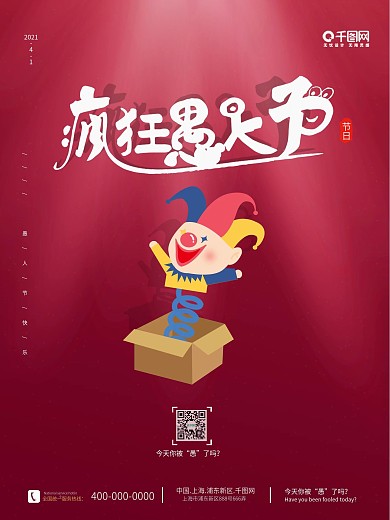 简约红色疯狂愚人节海报
