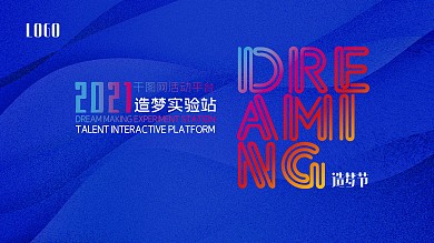 造梦节实验站背景企业文化活动海报简洁