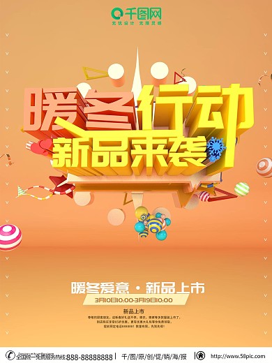 暖冬行动冬季促销海报设计PS素材