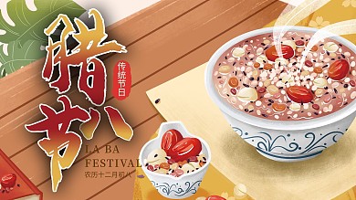 大气简约腊八节展板