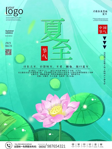 绿色荷叶夏至流水海报