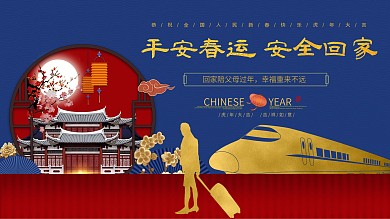 春运安全党建宣传展板室外海报春节