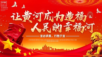 让黄河成为造福人民的幸福河金句展板