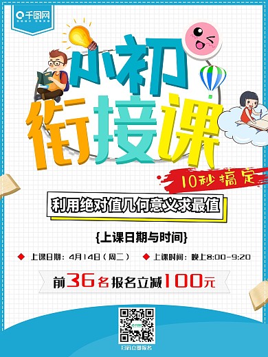 小初衔接课教育海报