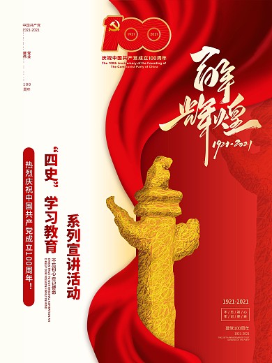 四史学习教育系列宣讲活动海报