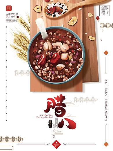 原创手绘中式节日习俗美食腊八粥海报