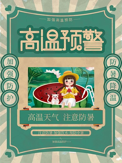 创意复古风高温预警宣传海报