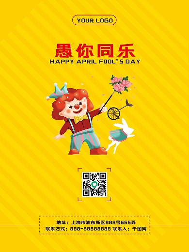 创意简约大气愚人节愚你同乐节日宣传海报