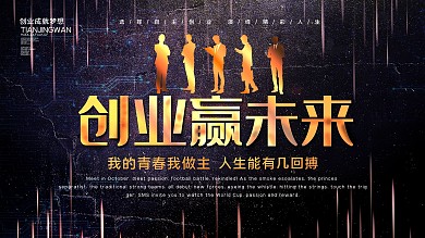 高端黑金创业赢未来创业展板