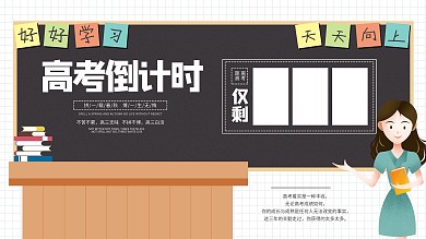 简约风高考倒计时