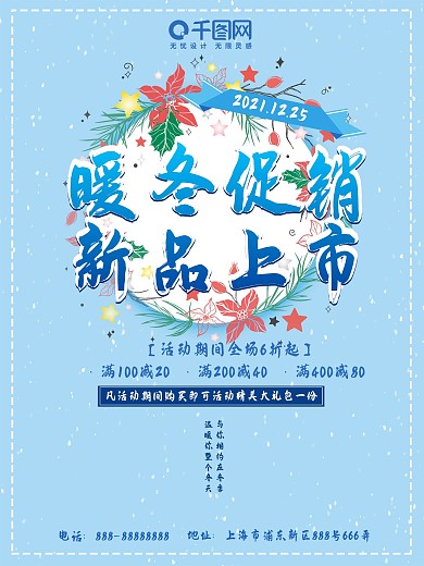 暖冬促销蓝色清新促销海报设计PSD模板