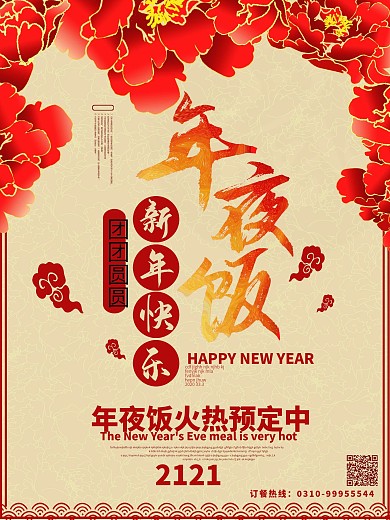 2020鼠年年夜饭海报