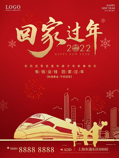 春运回家过年地产行业宣传海报