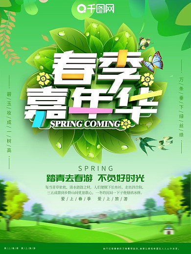 绿色创意立体字春季嘉年华