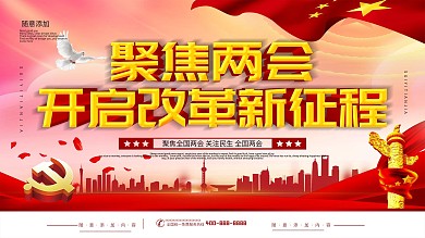 简约党建风聚焦两会改革新征程宣传展板