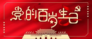 党的百岁生日 党建类 党 红底
