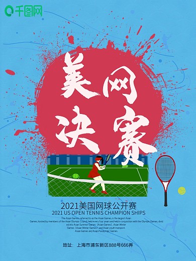 美网决赛运动墨点海报