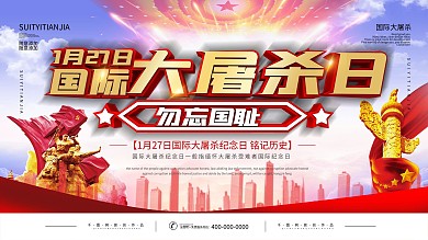 国际大屠杀纪念日展板