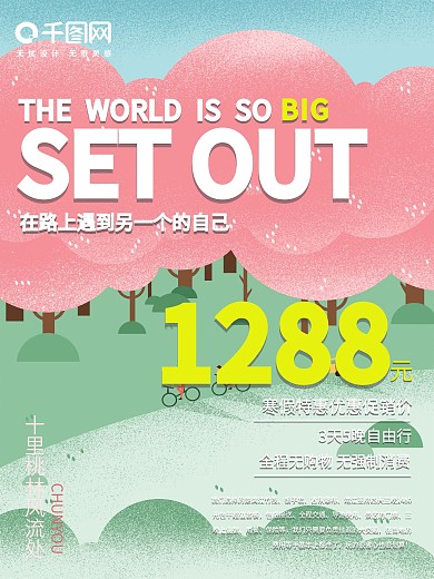 冬春季节去旅行优惠套餐海报模板