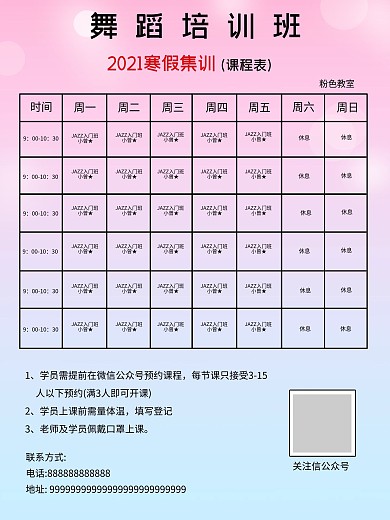 简约粉色舞蹈培训班课程表