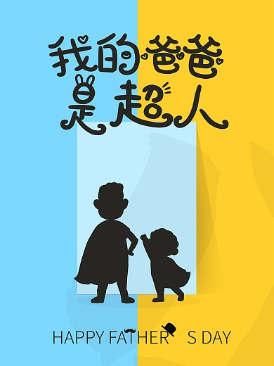 父亲节渐变颜色黄色镜子门剪影父子超人加油