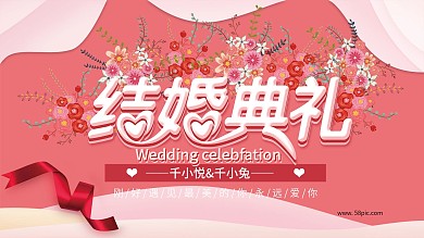 小清新婚庆结婚典礼婚庆活动展板
