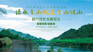 绿水青山就是金山银山景区环保宣传展板