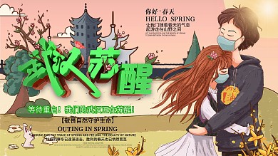 武汉苏醒公益宣传展板