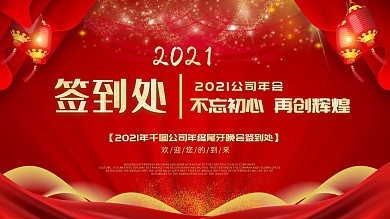 2020年鼠年企业年会签到处红色展板