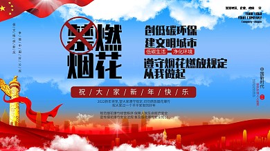 禁止燃烟花安全公益展板