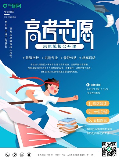 原创简约插画高考志愿填报公开课宣传海报