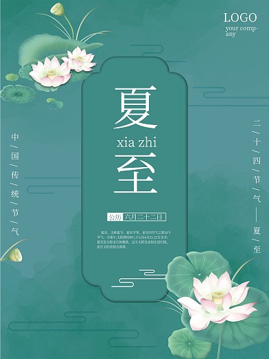 二十四节气新中式中国风夏至节日海报