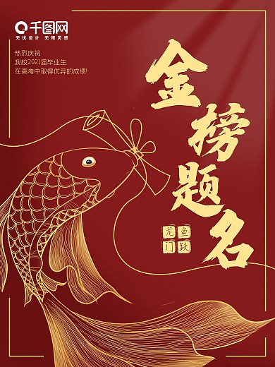 金榜题名鱼跃龙门高考红色喜报鲤鱼海报